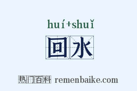 回水是什么意思的图片